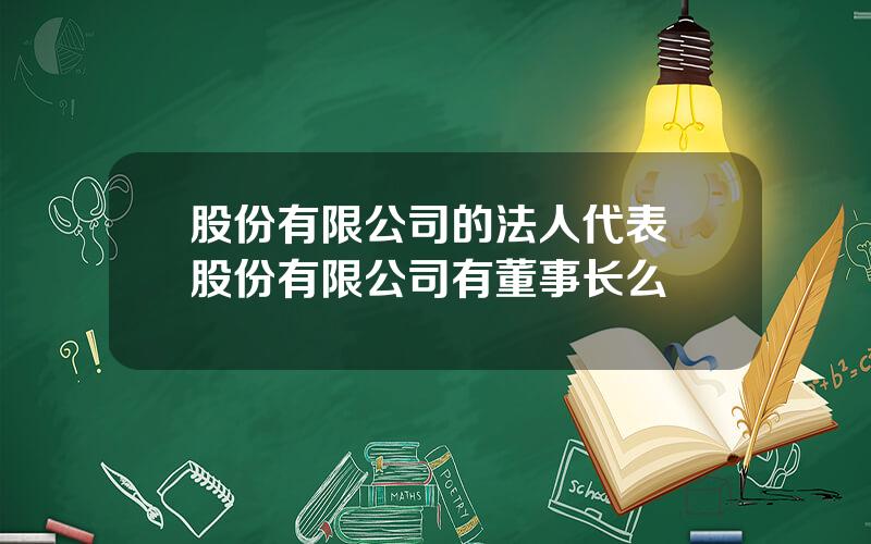 股份有限公司的法人代表 股份有限公司有董事长么